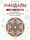 Мандалы. 36 шаблонов, 108 узоров и орнаментов для рисования - фото 1