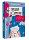 Вредный корректор. 333 вопроса по русскому языку - фото 3