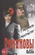 Романовы. Преданность и предательство - фото 1