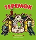 Теремок - фото 1