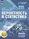 Математика. Вероятность и статистика. 7-9 классы. Базовый уровень. Учебное пособие. В четырех частях. Часть 2 (для слабовидящих обучающихся). ФГОС 2021 - фото 1