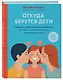 Откуда берутся дети. Простой способ рассказать ребенку, кто мы, чем отличаемся и как появляемся на свет. 2-е издание - фото 3
