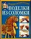Поделки из соломки - фото 1