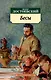 Бесы - фото 1