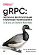 gRPC: запуск и эксплуатация облачных приложений. Go и Java для Docker и Kubernetes - фото 1