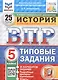 Всероссийская проверочная работа. История. 5 класс. Типовые задания. 25 вариантов заданий. ФГОС Новый - фото 1