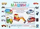 Сделай сам из бумаги Машины (6+) (мССиБ) Мацца - фото 1