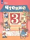 Ильина. Чтение. 3 кл. Учебник. В 2-х ч. Ч.2 /обуч. с интеллект. нарушен/ (ФГОС ОВЗ) - фото 5