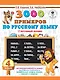 3000 заданий по русскому языку. 4 класс. Крупный шрифт - фото 1