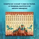 Таня Гроттер и Золотая Пиявка - фото 5
