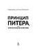 Принцип Питера, или Почему дела всегда идут вкривь и вкось - фото 10
