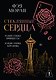 Стеклянные сердца. Разбей сердце принцессы. Найди сердце королевы - фото 1