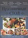 Праздничный стол. Вкусные блюда, которые всегда удаются - фото 1