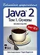 Java 2. Библиотека профессионала, том 1. Основы. 8-е изд. - фото 1