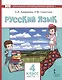 Русский язык. Учебник для 4 класса общеобразовательных организаций с родным (нерусским) языком обучения. В двух частях. Часть 1 - фото 1