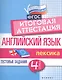 Английский язык:итогов.аттестация:4 кл.:лексика - фото 1