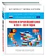 Россия и Европейский Союз в 2011-2014 годах: в поисках партнерских отношений. V. Том 2 - фото 3