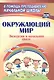 Окружающий мир. Экскурсии в начальной школе - фото 1