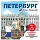 Петербург для детей. Путеводитель-раскраска по главным достопримечательностям города (от 6 до 10 лет) - фото 3