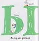 Первая азбука с красивыми картинками и цветовыми ассоциациями - фото 6