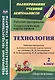 Технология. 2 класс. Рабочая программа и технологические карты уроков по учебнику Н.И. Роговцевой, Н.В. Богдановой, Н.В. Добромысловой. УМК "Перспектива" - фото 1