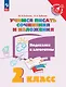 Учимся писать сочинения и изложения. Подсказки и алгоритмы. 2 класс. Учебное пособие - фото 1