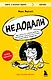 Недодали. Как прекратить сливать жизнь на бесконечное недовольство и стать счастливым человеком - фото 1
