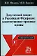 Депутатский мандат в РФ Конституционно-правовые основы Учебное пособие - фото 1