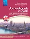 Английский с нуля для детей и взрослых + Аудиокурс новое издание - фото 1