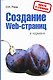 Создание Web-страниц в кармане - фото 1