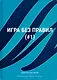 Игра без правил (#1) - фото 1