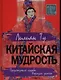 Китайская мудрость: Предсказания судьбы. Формулы успеха - фото 1