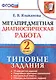 Метапредметная диагностическая работа. 2 класс. Типовые задания. 10 вариантов заданий. Подробные критерии оценивания. Контрольные ответы. Образец выполнения заданий. ФГОС. - фото 1