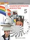 Изобразительное искусство. 5 класс. Учебник - фото 1