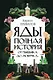 Яды: Полная история. От мышьяка до "Новичка" - фото 1