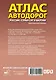 Атлас автодорог России, стран СНГ и Балтии (приграничные районы) (в новых границах) - фото 2