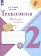 Лутцева. Технология. Рабочая тетрадь. 2 класс+вкладка /ШкР - фото 1