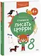 Учимся писать цифры. 4+ Готовимся к школе с Чевостиком - фото 1
