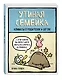 Утиная семейка. Комиксы о родителях и детях - фото 3