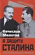 В защиту Сталина. Письмо в ЦК о культе личности - фото 1