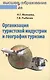 Организация туристской индустрии и география туризма - фото 1