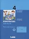 Информатика. 4 класс. Рабочая тетрадь. В 2-х частях. Часть 1 - фото 1