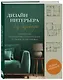 Дизайн интерьера без дизайнера. Краткий гид по созданию стильного дома от обмера до обстановки - фото 3