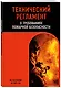 Технический регламент о требованиях пожарной безопасности по сост. на 2025 год - фото 3