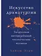 Искусство Драматургии. Творческая интерпретация человеческих мотивов - фото 1
