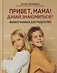 Привет, мама! Давай знакомиться?: физиогномика для родителей - фото 1