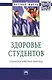 Здоровье студентов: социологический анализ: Монография - (Научная мысль-Социология) /Журавлева И.В. - фото 1