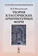 Теория классических архитектурных форм - фото 4