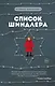 Список Шиндлера - фото 1
