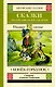 Конек-Горбунок. Сказки русских писателей для детей - фото 1